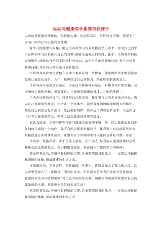 运动与健康综合素质自我评价