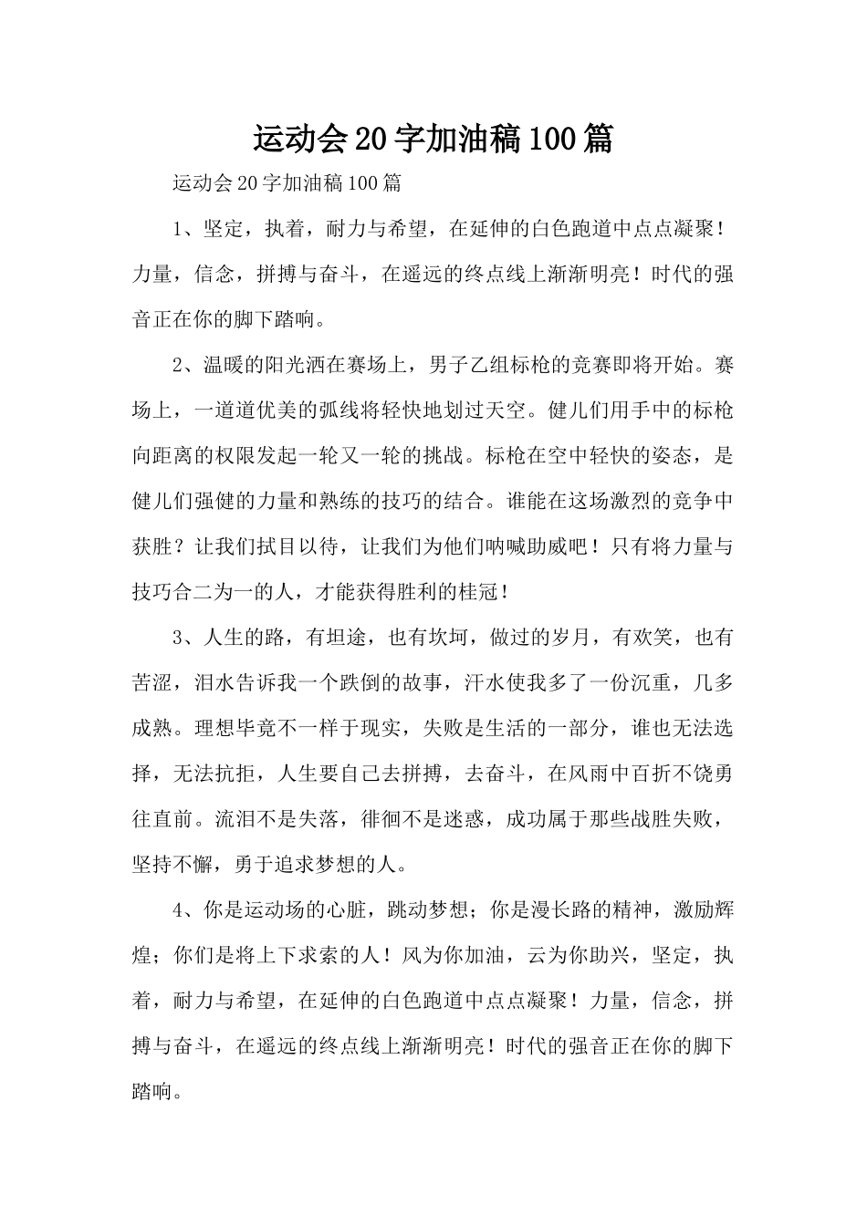运动会20字加油稿100篇（标准版）_第1页