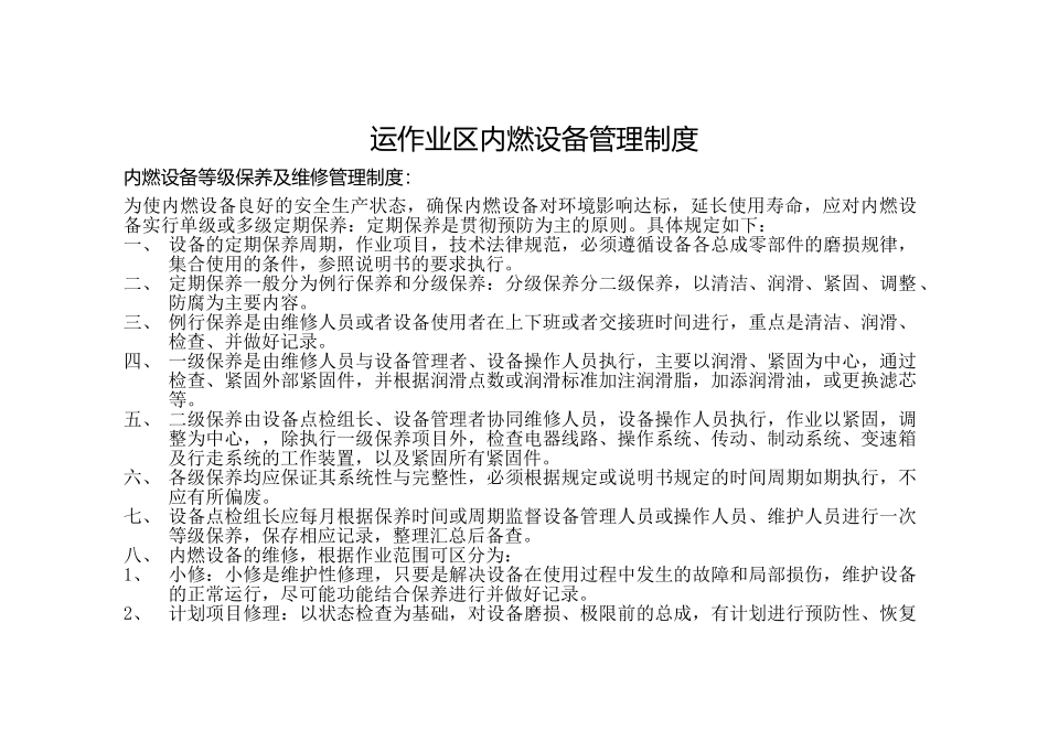 运作业区内燃设备管理制度 _第1页