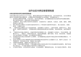 运作业区内燃设备管理制度 