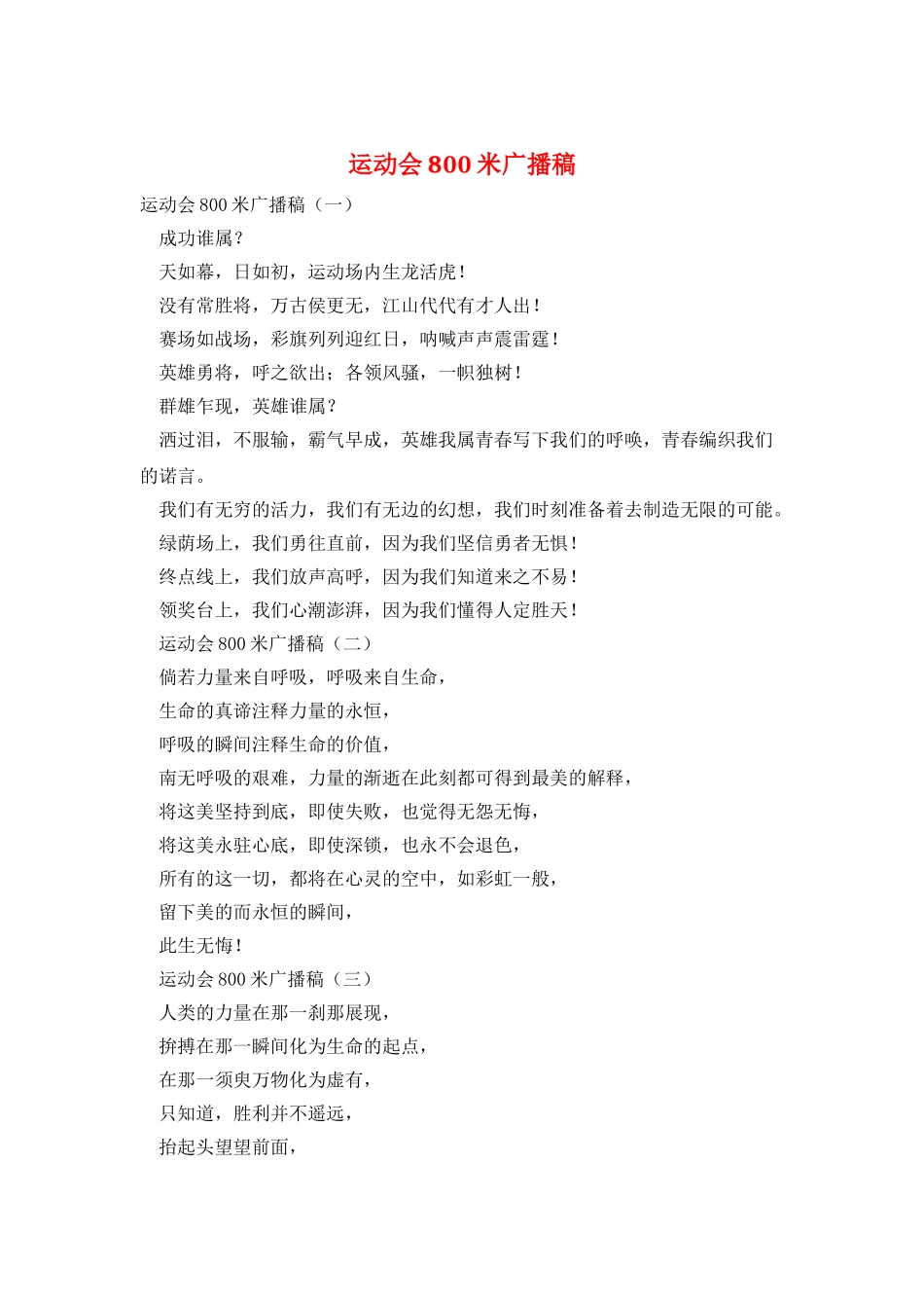 运动会800米广播稿_第1页