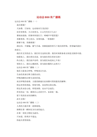 运动会800米广播稿