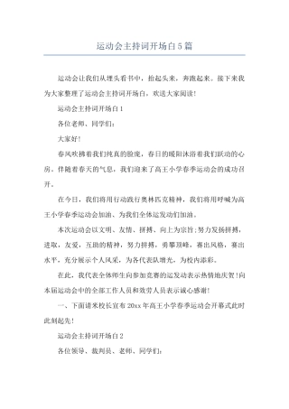 运动会主持词开场白5篇