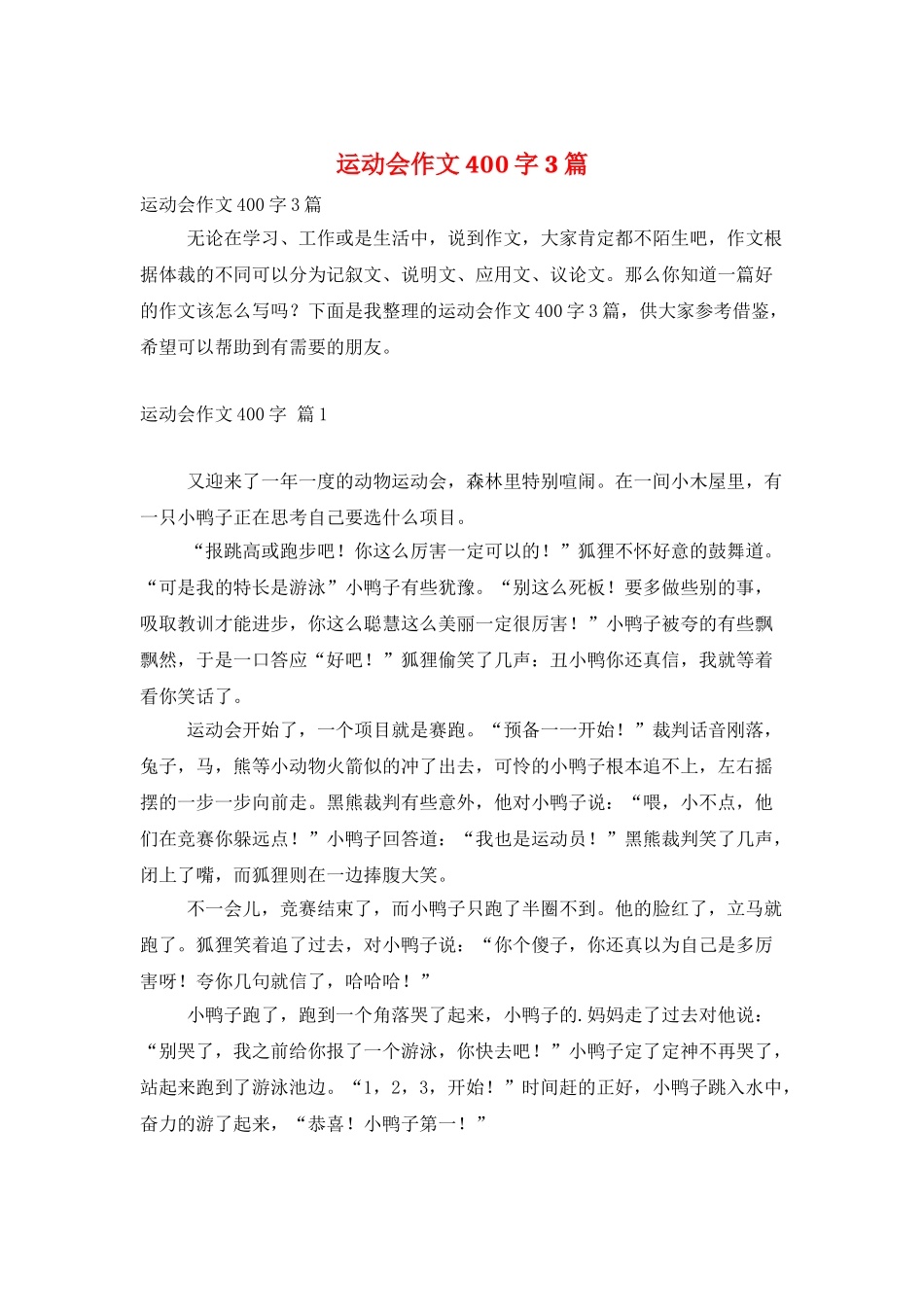 运动会作文400字3篇_第1页