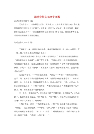 运动会作文400字3篇