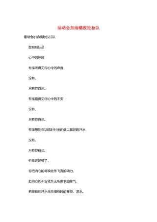 运动会加油稿致拉拉队