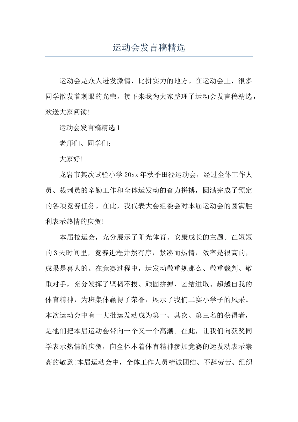 运动会发言稿精选_第1页