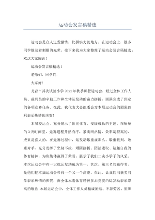 运动会发言稿精选