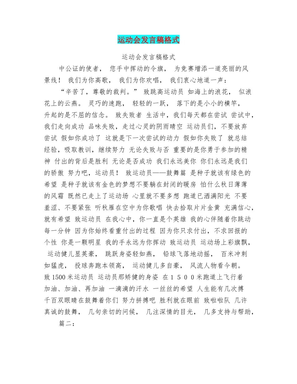 运动会发言稿格式_第1页