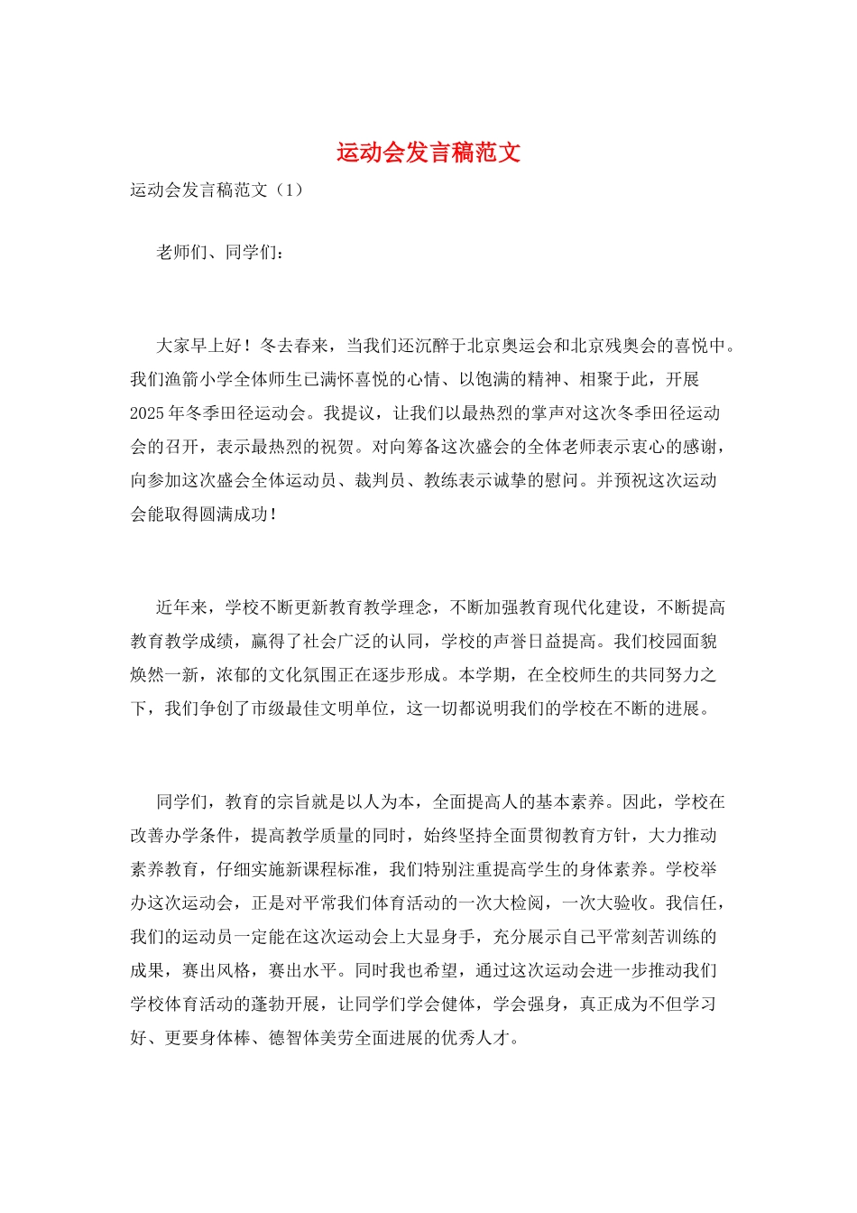 运动会发言稿范文_第1页