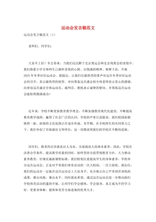 运动会发言稿范文