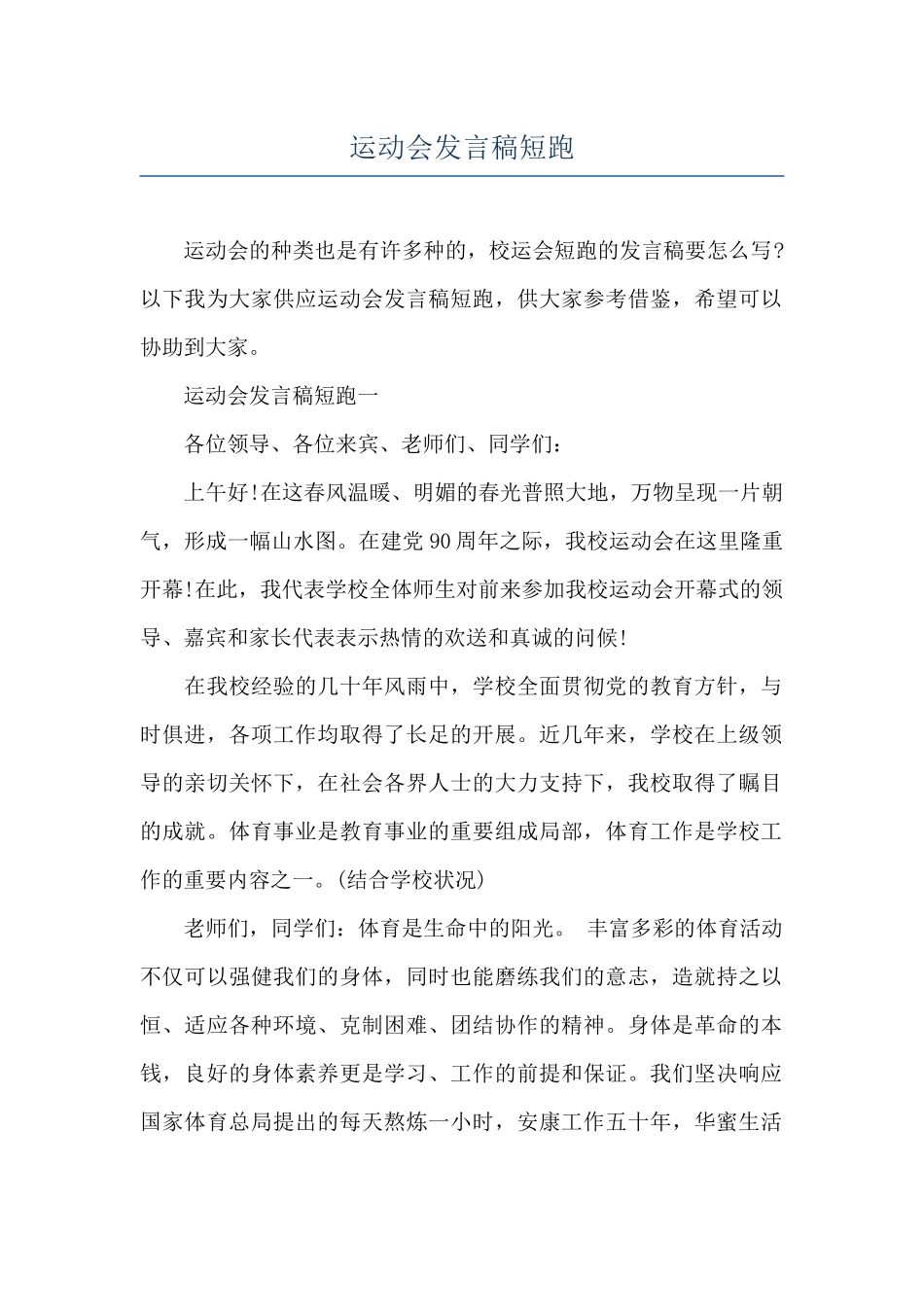 运动会发言稿短跑_第1页