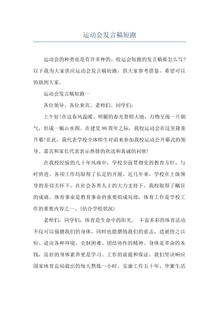 运动会发言稿短跑