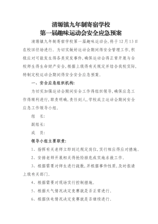 运动会安全应急预案