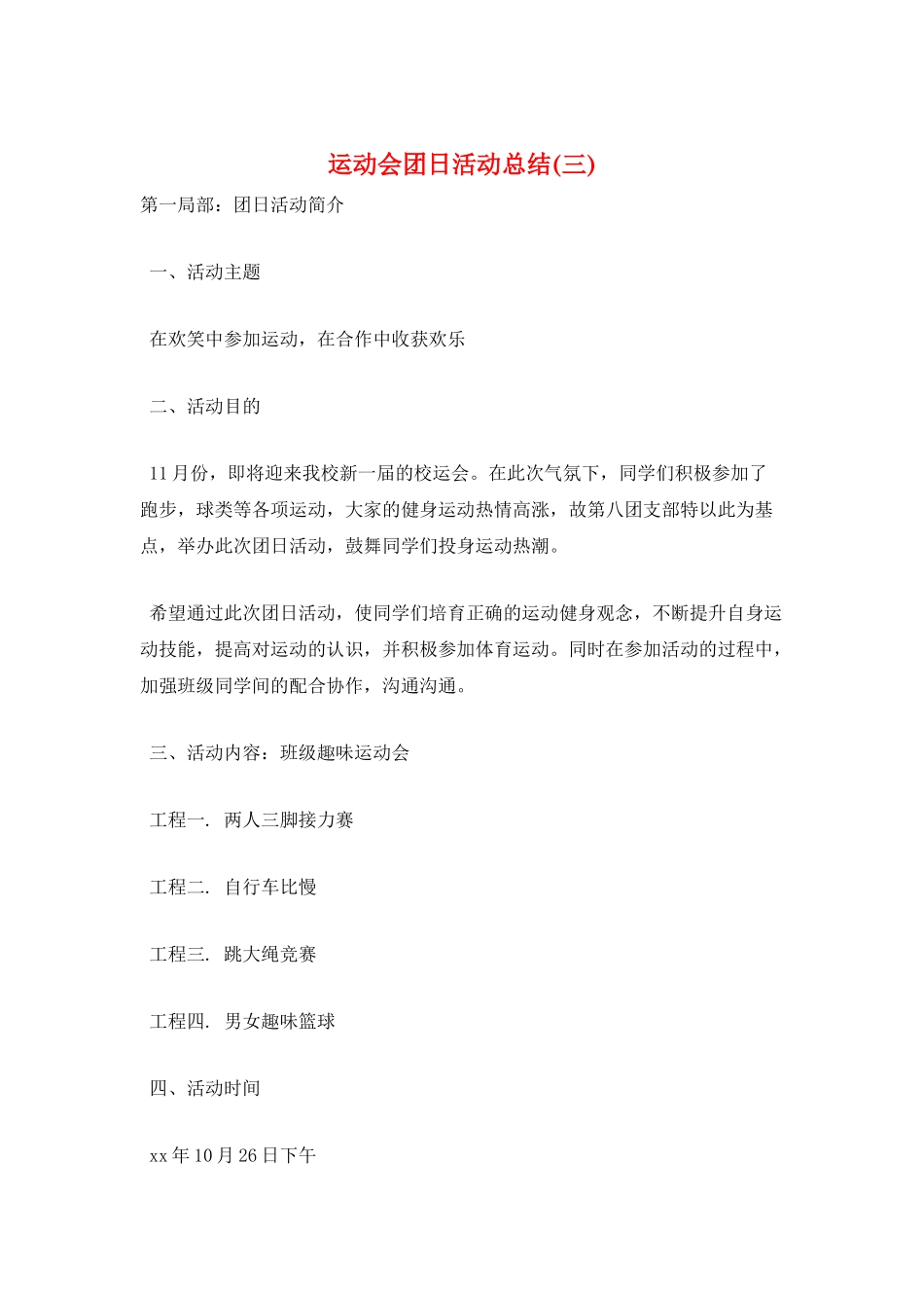 运动会团日活动总结(三)_第1页