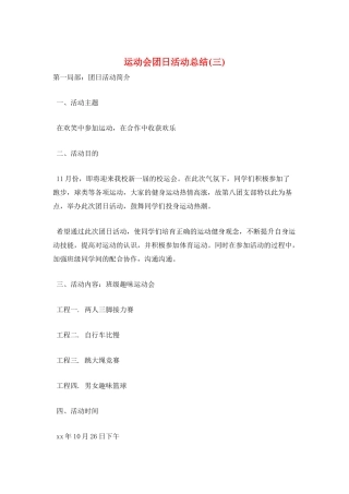 运动会团日活动总结(三)