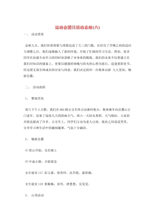 运动会团日活动总结