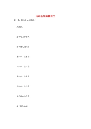 运动会加油稿范文