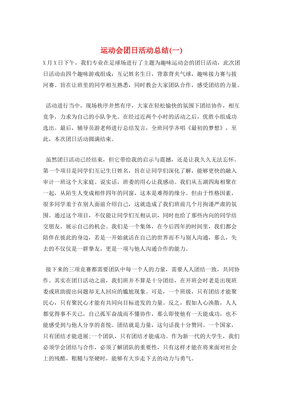 运动会团日活动总结(一)_第1页