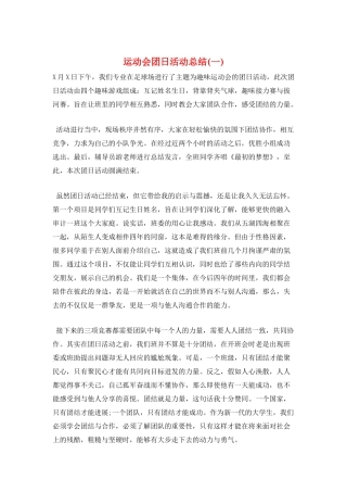 运动会团日活动总结(一)