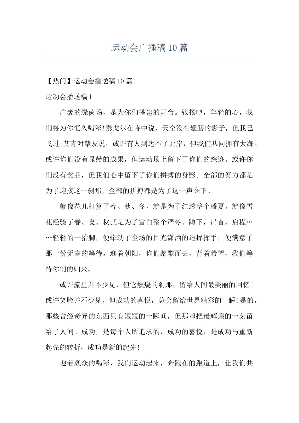 运动会广播稿10篇_第1页