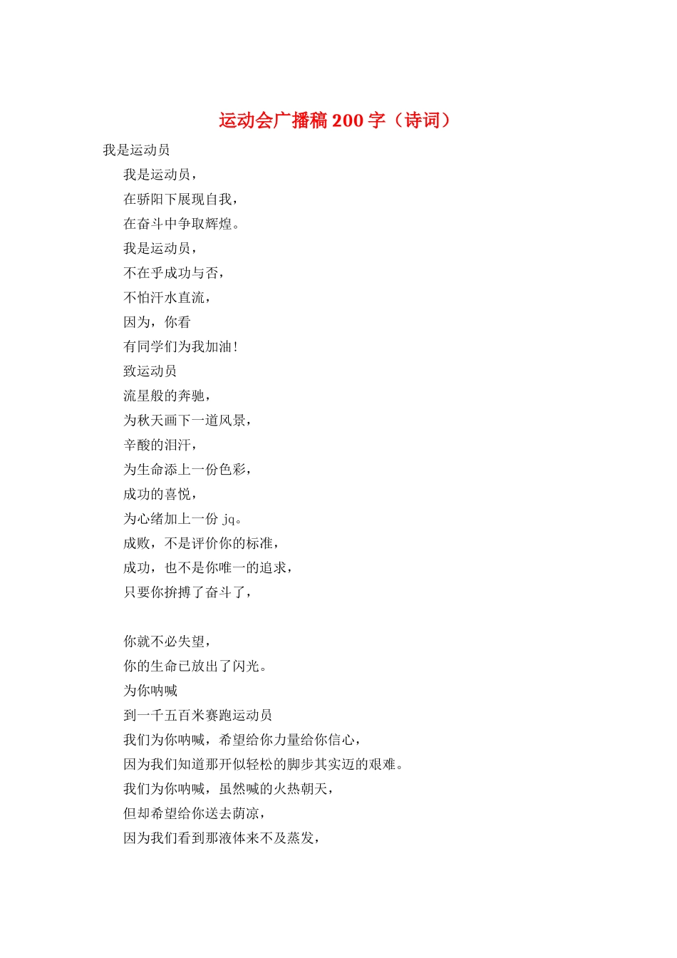 运动会广播稿200字_第1页