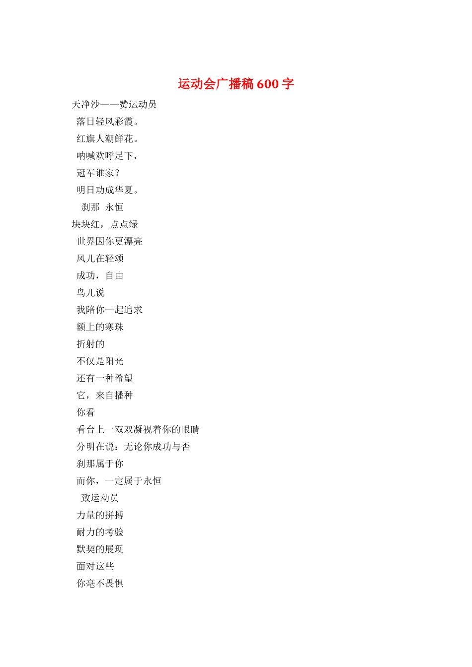 运动会广播稿600字_第1页