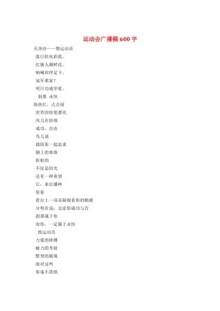 运动会广播稿600字