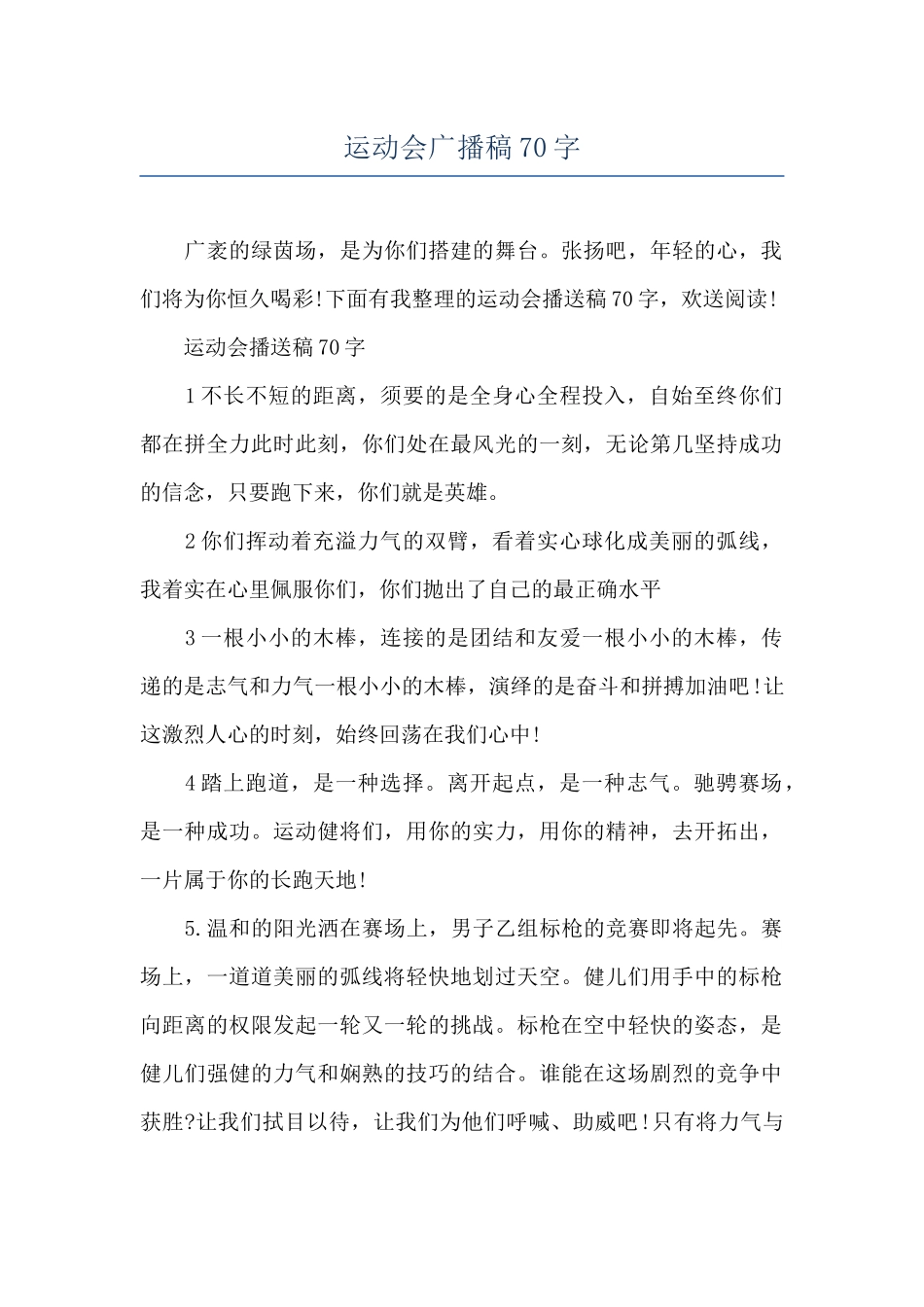 运动会广播稿70字_第1页