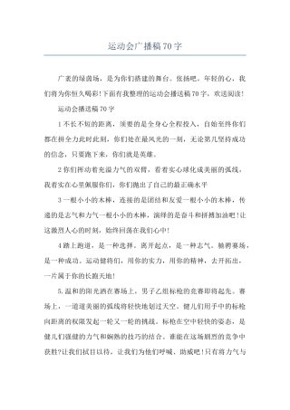 运动会广播稿70字