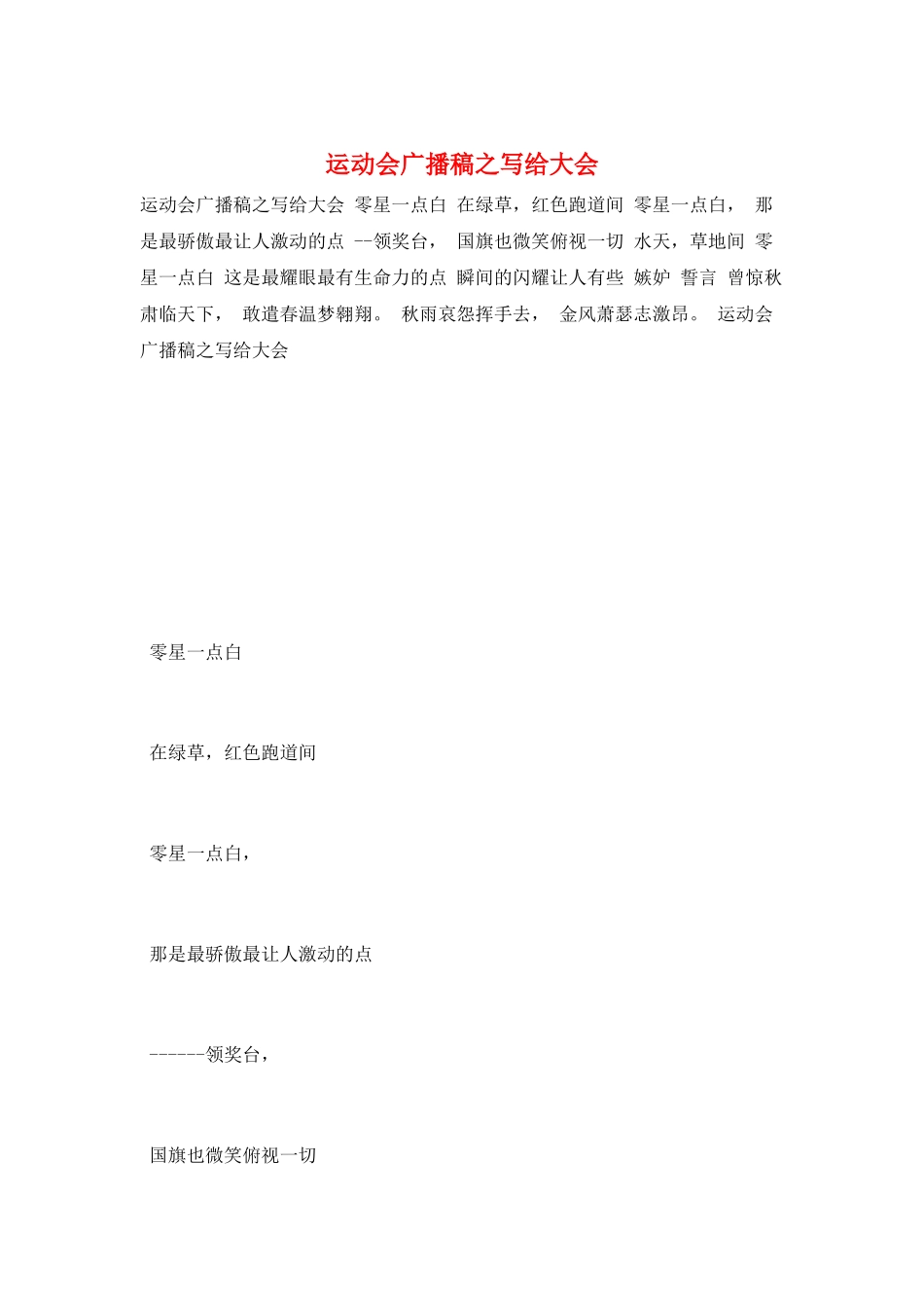 运动会广播稿之写给大会_第1页