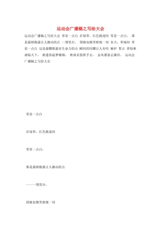 运动会广播稿之写给大会