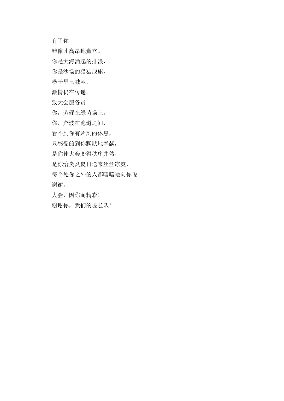 运动会广播稿致运动会幕后工作人员_第2页