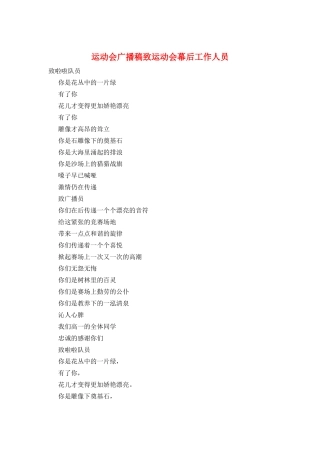 运动会广播稿致运动会幕后工作人员