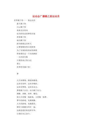 运动会广播稿之致运动员