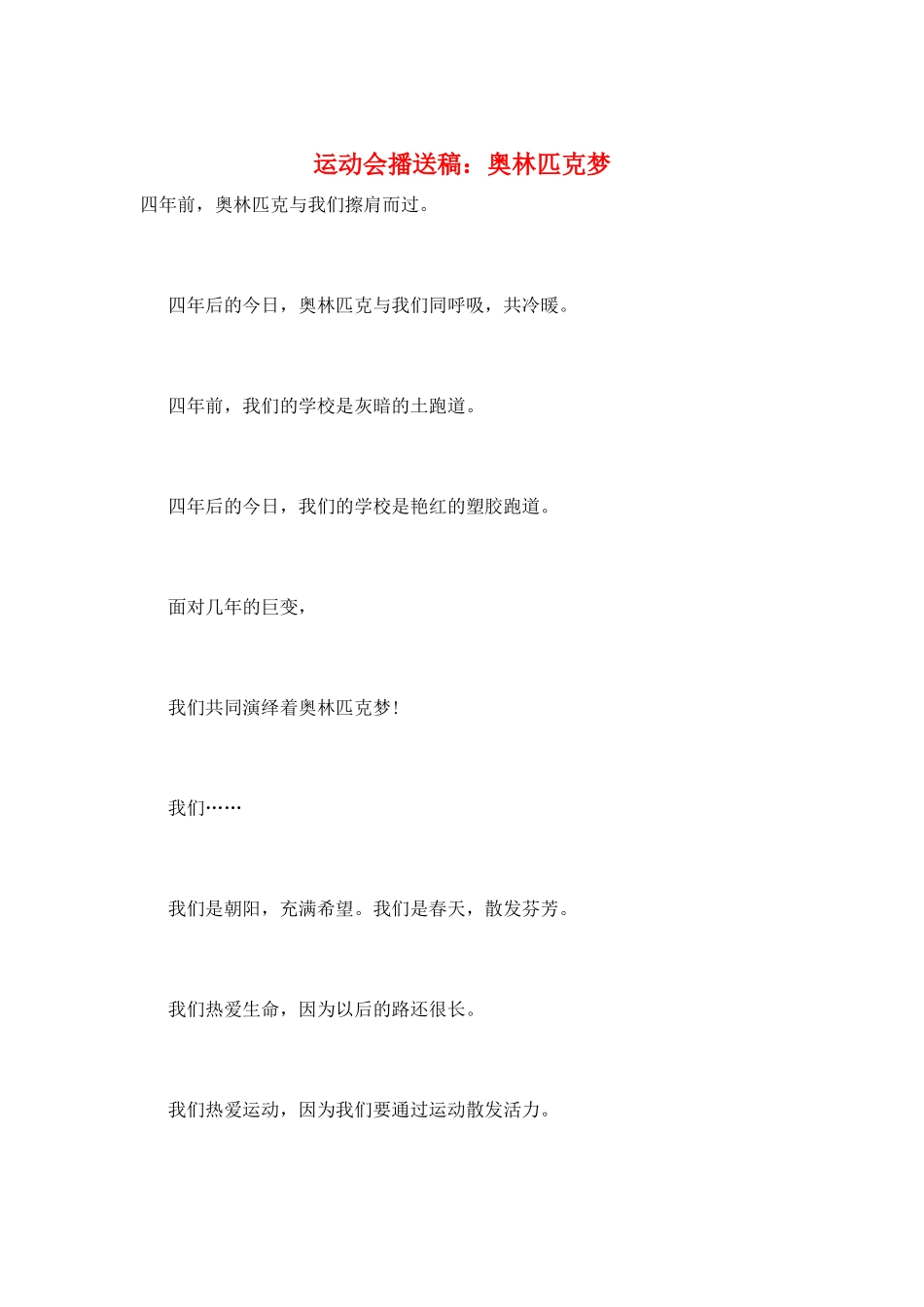 运动会广播稿：奥林匹克梦_第1页