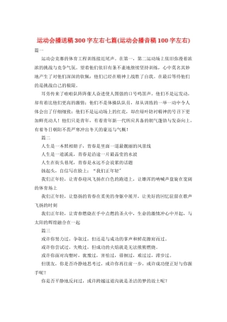 运动会广播稿300字左右七篇