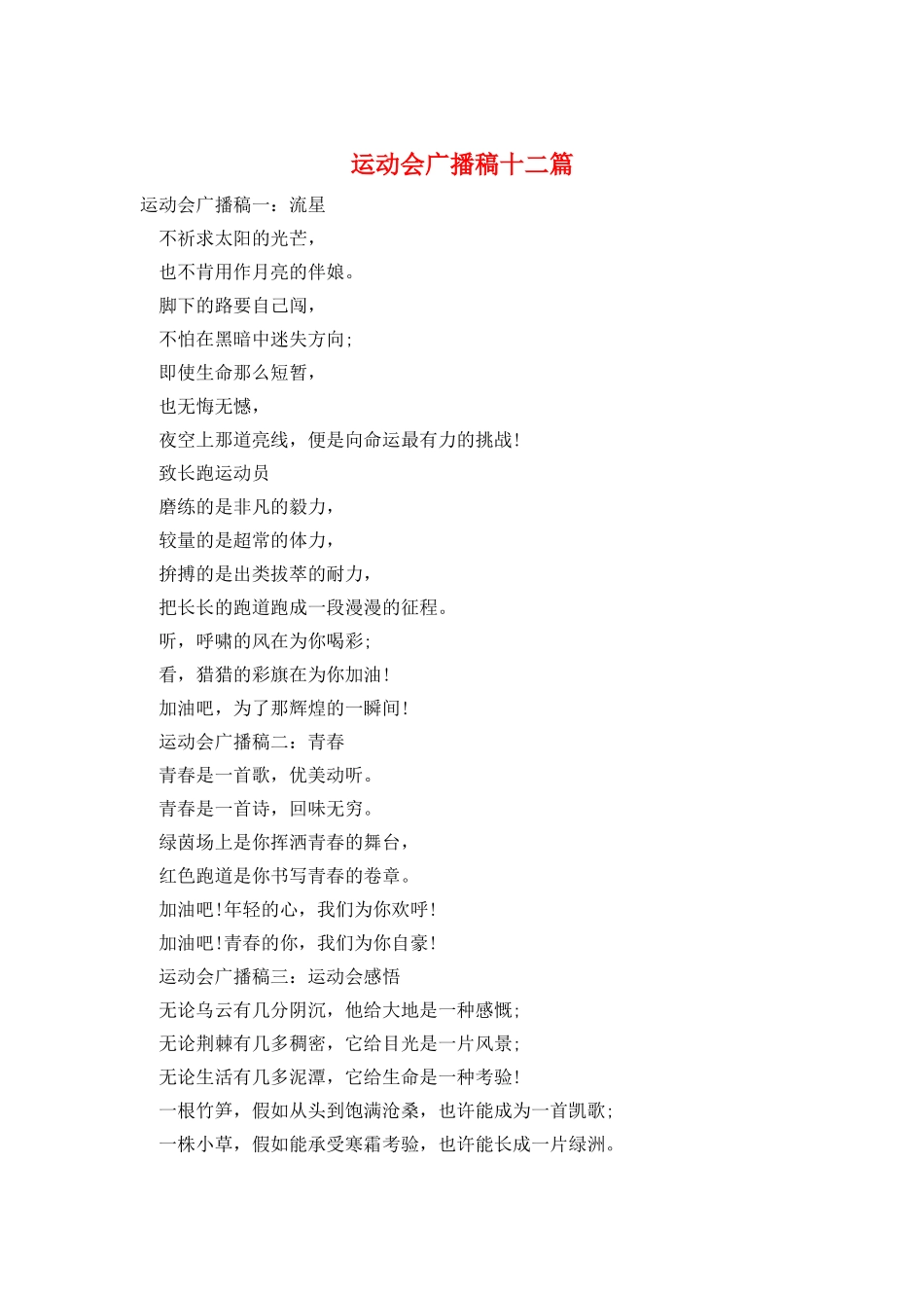 运动会广播稿十二篇_第1页