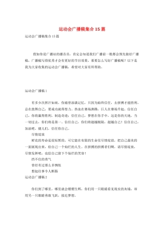 运动会广播稿集合15篇