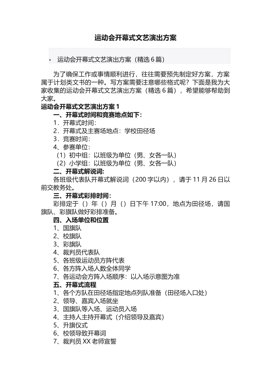 运动会开幕式文艺演出方案_第1页