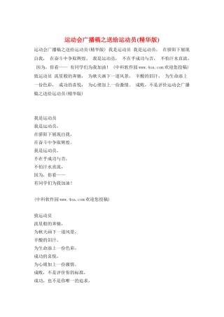 运动会广播稿之送给运动员