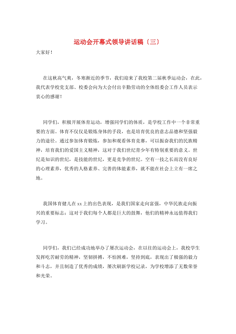 运动会开幕式领导讲话稿(三)_第1页