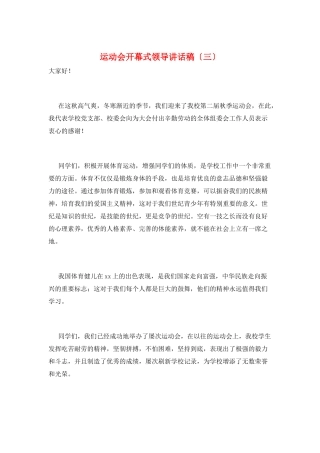 运动会开幕式领导讲话稿(三)