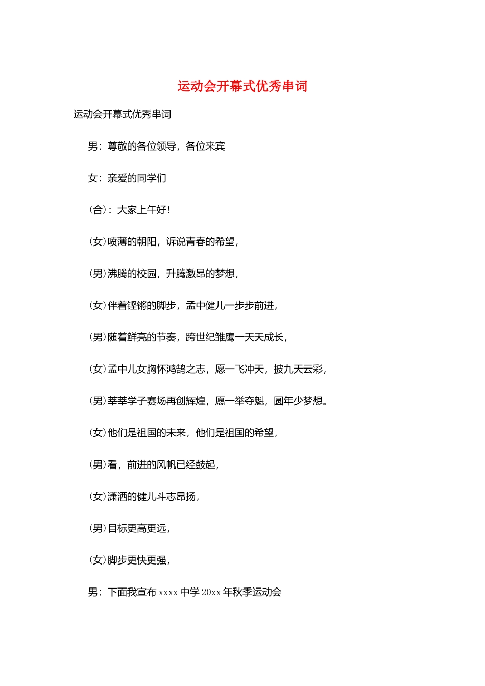 运动会开幕式优秀串词_第1页