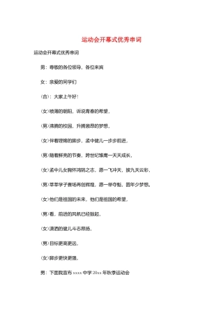 运动会开幕式优秀串词