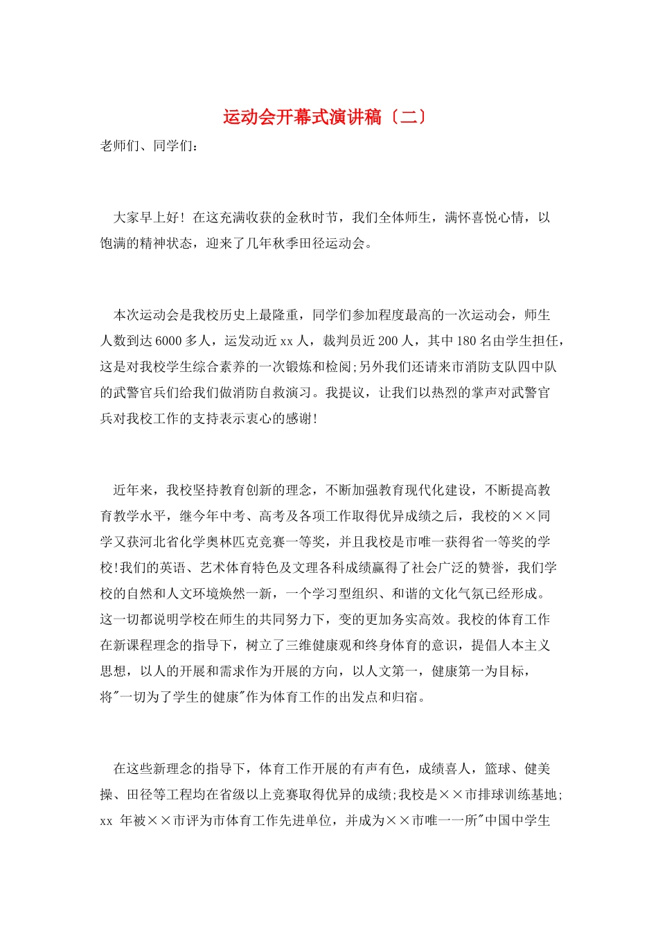 运动会开幕式演讲稿_第1页