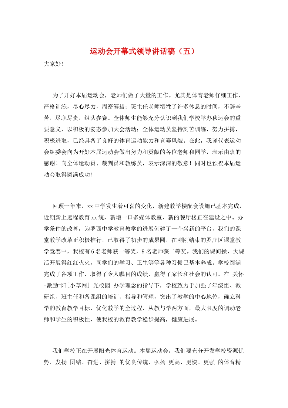 运动会开幕式领导讲话稿(五)_第1页