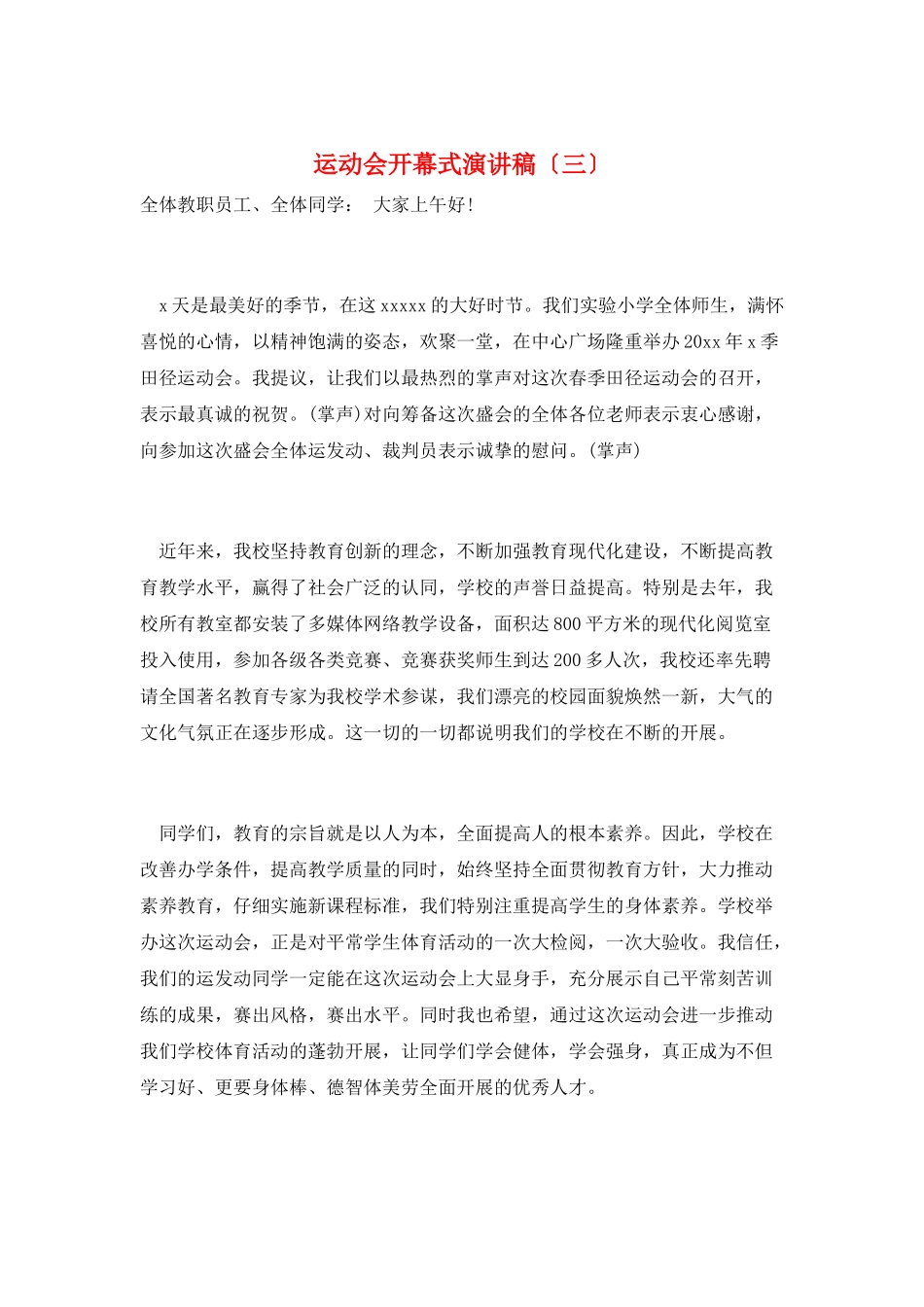运动会开幕式演讲稿(三)_第1页