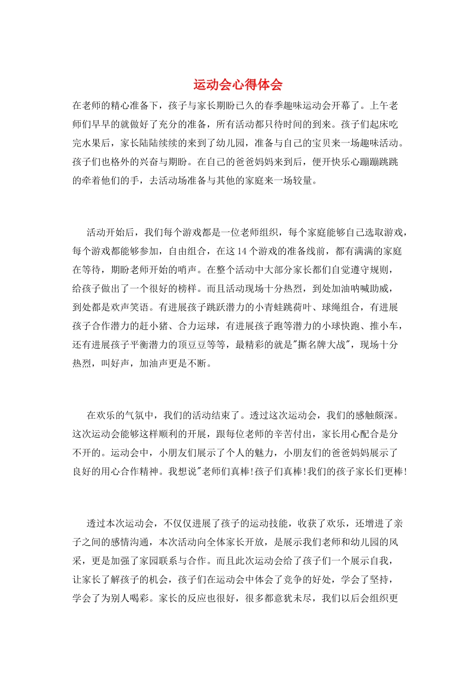 运动会心得体会_第1页