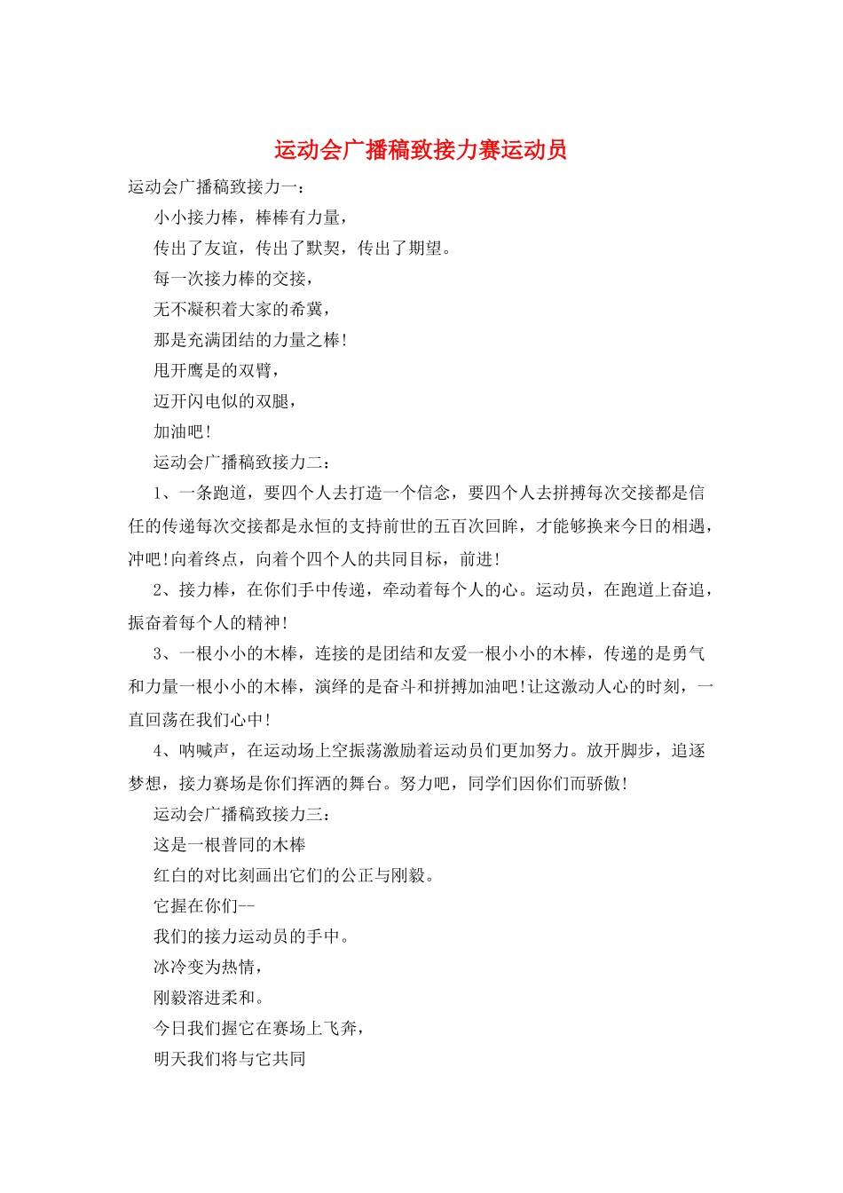 运动会广播稿致接力赛运动员_第1页